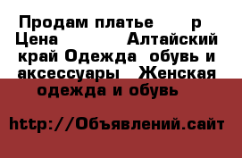 Продам платье 44-46р › Цена ­ 1 200 - Алтайский край Одежда, обувь и аксессуары » Женская одежда и обувь   